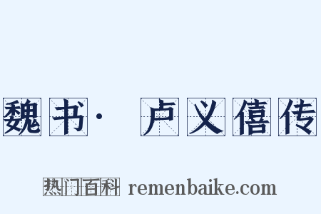 魏书·卢义僖传是什么意思的图片